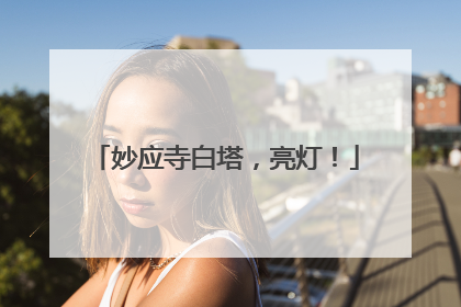 妙应寺白塔，亮灯！