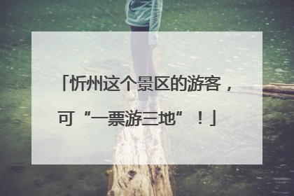 忻州这个景区的游客，可“一票游三地”！
