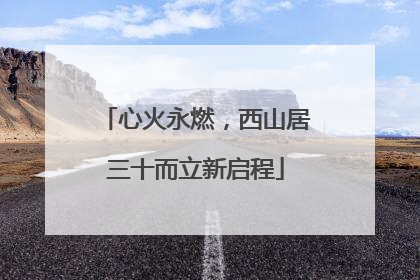 心火永燃，西山居三十而立新启程