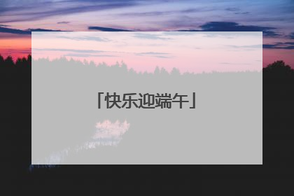 快乐迎端午