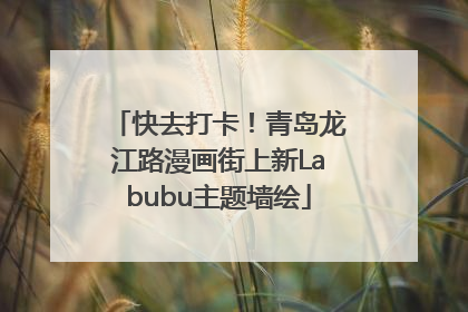 快去打卡！青岛龙江路漫画街上新Labubu主题墙绘