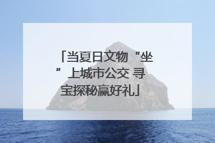 当夏日文物“坐”上城市公交 寻宝探秘赢好礼