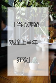 当心理游戏撞上童年狂欢