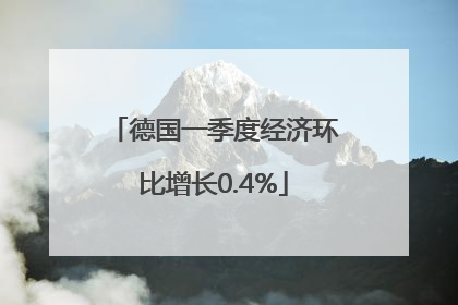 德国一季度经济环比增长0.4%