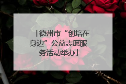 德州市“创培在身边”公益志愿服务活动举办