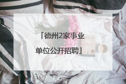 德州2家事业单位公开招聘