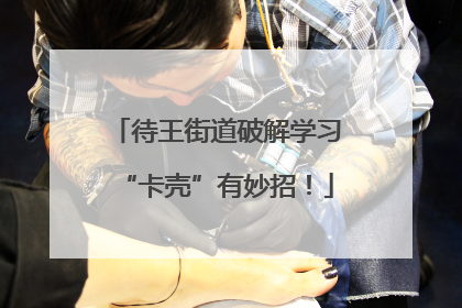 待王街道破解学习“卡壳”有妙招！