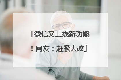 微信又上线新功能！网友：赶紧去改
