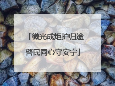 微光成炬护归途 警民同心守安宁