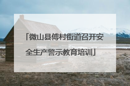 微山县傅村街道召开安全生产警示教育培训