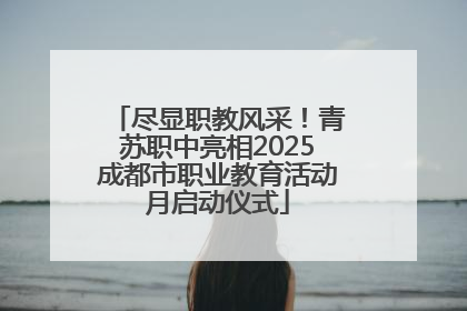 尽显职教风采！青苏职中亮相2025成都市职业教育活动月启动仪式