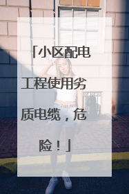 小区配电工程使用劣质电缆，危险！