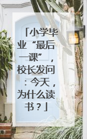 小学毕业“最后一课”，校长发问：今天，为什么读书？
