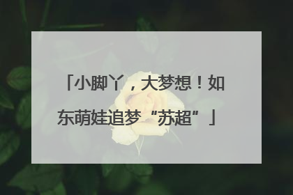 小脚丫，大梦想！如东萌娃追梦“苏超”