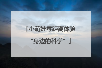 小萌娃零距离体验“身边的科学”