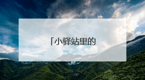 小驿站里的“家”温度