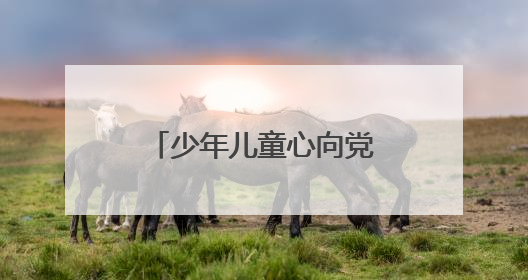 少年儿童心向党 成都青白江姚渡学校举行“庆六一”合唱比赛
