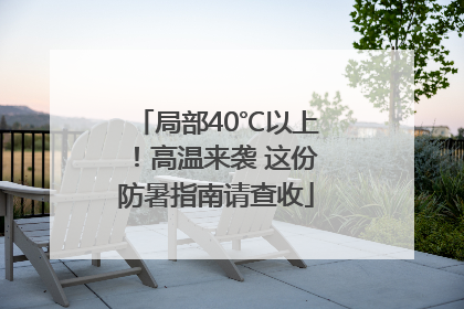 局部40℃以上！高温来袭 这份防暑指南请查收