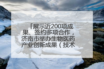 展示近200项成果、签约多项合作，济南市举办生物医药产业创新成果（技术）转化供需对接会