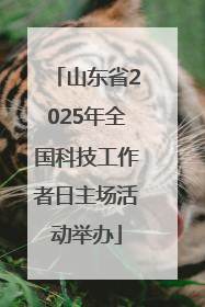 山东省2025年全国科技工作者日主场活动举办