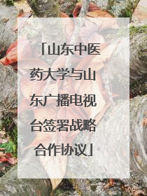 山东中医药大学与山东广播电视台签署战略合作协议