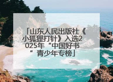 山东人民出版社《小狐狸打针》入选2025年“中国好书”青少年专榜
