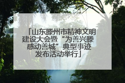 山东滕州市精神文明建设大会暨“为善兴滕 感动善城”典型事迹发布活动举行