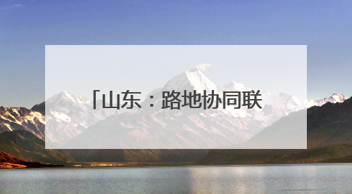 山东：路地协同联动 共筑平安铁路