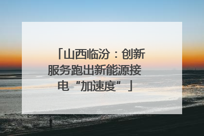 山西临汾：创新服务跑出新能源接电“加速度”