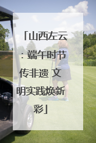 山西左云：端午时节传非遗 文明实践焕新彩