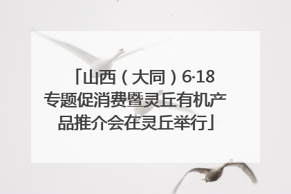 山西（大同）6·18专题促消费暨灵丘有机产品推介会在灵丘举行