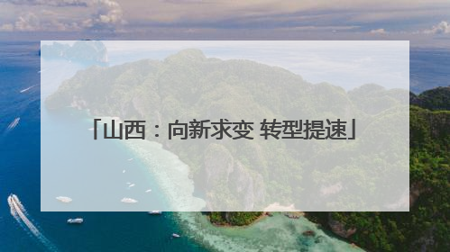 山西：向新求变 转型提速