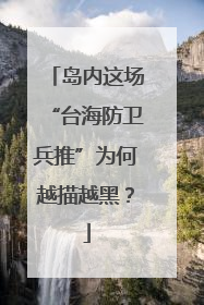 岛内这场“台海防卫兵推”为何越描越黑？