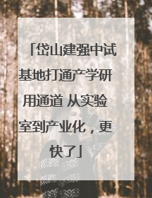 岱山建强中试基地打通产学研用通道 从实验室到产业化，更快了
