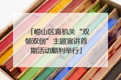 崂山区直机关“双领双创”主题宣讲首期活动顺利举行