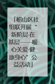 崂山区社组联开展“新阶层·在基层——暖心关爱·健康身心”公益活动