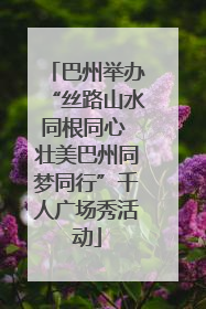 巴州举办“丝路山水同根同心 壮美巴州同梦同行”千人广场秀活动