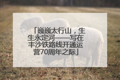 巍巍太行山，生生永定河——写在丰沙铁路线开通运营70周年之际