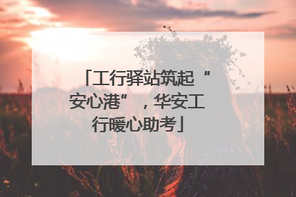 工行驿站筑起“安心港”，华安工行暖心助考