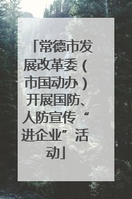 常德市发展改革委（市国动办）开展国防、人防宣传“进企业”活动