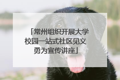 常州组织开展大学校园一站式社区见义勇为宣传讲座