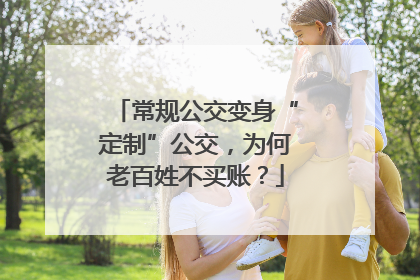 常规公交变身“定制”公交，为何老百姓不买账？