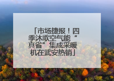 市场捷报！四季沐歌空气能“真省”集成采暖机在武安热销