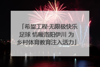 希望工程·无限极快乐足球 情暖洛阳伊川 为乡村体育教育注入活力