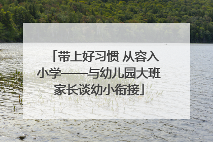 带上好习惯 从容入小学——与幼儿园大班家长谈幼小衔接