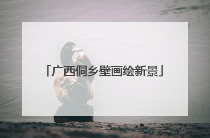 广西侗乡壁画绘新景