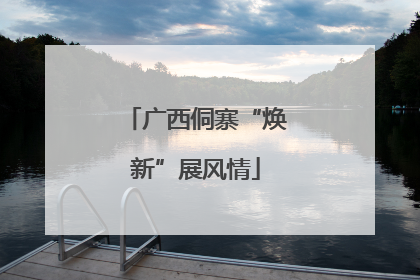 广西侗寨“焕新”展风情