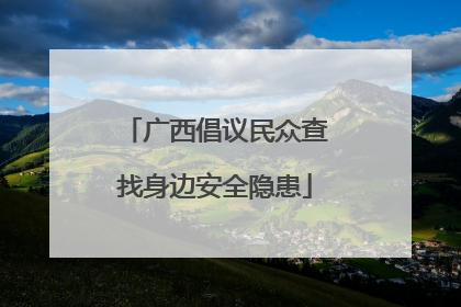 广西倡议民众查找身边安全隐患