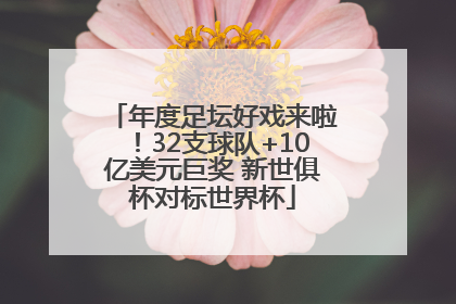 年度足坛好戏来啦！32支球队+10亿美元巨奖 新世俱杯对标世界杯