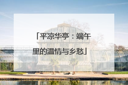 平凉华亭：端午里的温情与乡愁